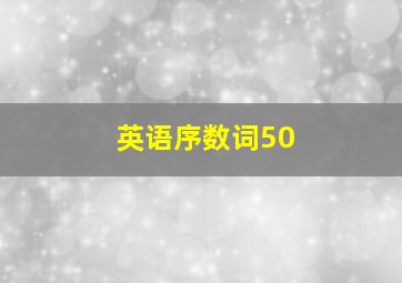 英语序数词50