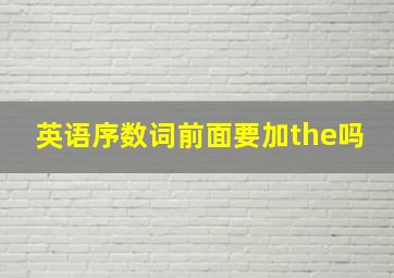 英语序数词前面要加the吗