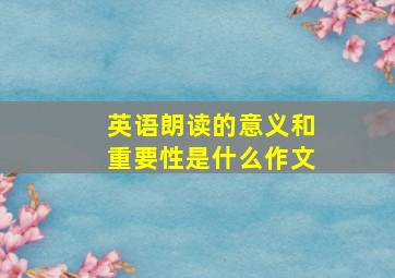 英语朗读的意义和重要性是什么作文