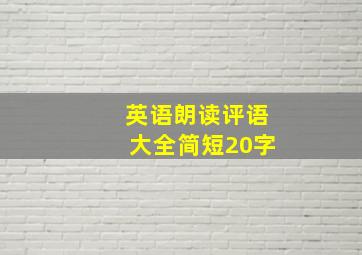 英语朗读评语大全简短20字