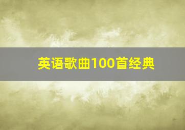 英语歌曲100首经典