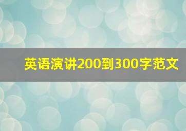 英语演讲200到300字范文