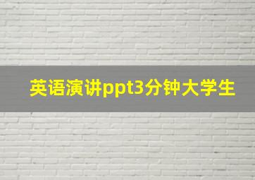 英语演讲ppt3分钟大学生