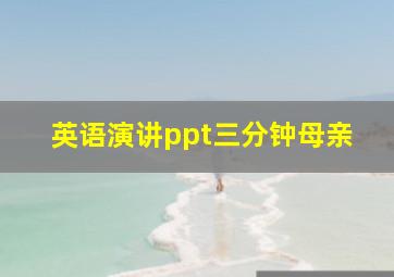 英语演讲ppt三分钟母亲