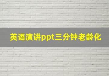 英语演讲ppt三分钟老龄化