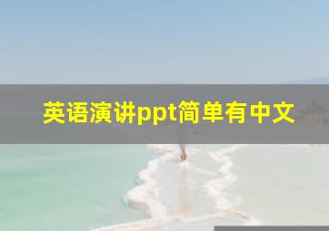 英语演讲ppt简单有中文