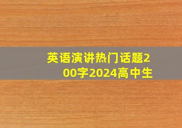 英语演讲热门话题200字2024高中生