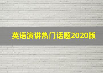 英语演讲热门话题2020版