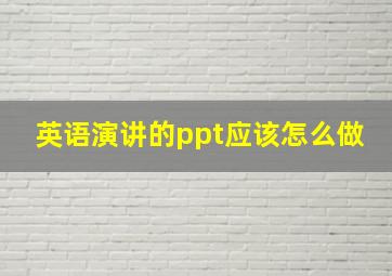 英语演讲的ppt应该怎么做