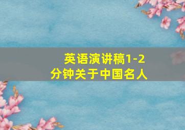 英语演讲稿1-2分钟关于中国名人