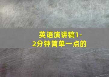 英语演讲稿1-2分钟简单一点的