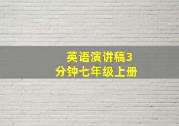 英语演讲稿3分钟七年级上册