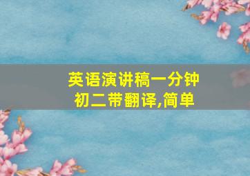 英语演讲稿一分钟初二带翻译,简单