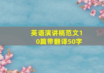 英语演讲稿范文10篇带翻译50字