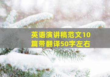 英语演讲稿范文10篇带翻译50字左右