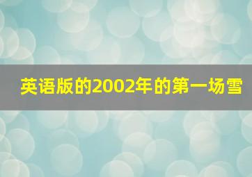 英语版的2002年的第一场雪