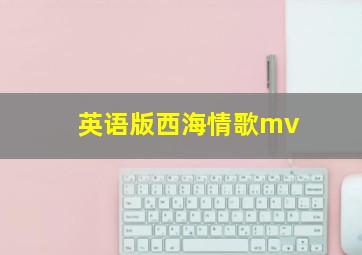 英语版西海情歌mv