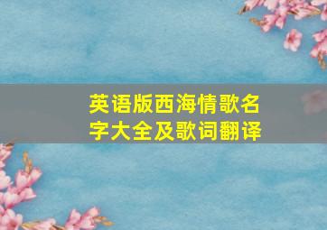 英语版西海情歌名字大全及歌词翻译