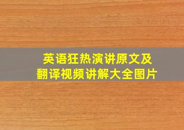 英语狂热演讲原文及翻译视频讲解大全图片