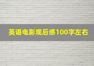 英语电影观后感100字左右