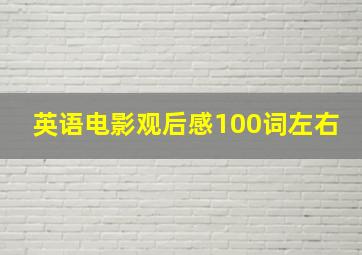 英语电影观后感100词左右