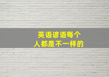 英语谚语每个人都是不一样的