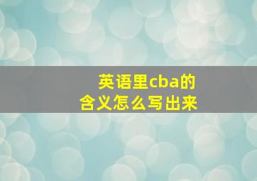 英语里cba的含义怎么写出来