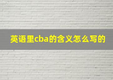 英语里cba的含义怎么写的