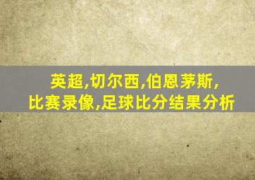 英超,切尔西,伯恩茅斯,比赛录像,足球比分结果分析