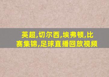 英超,切尔西,埃弗顿,比赛集锦,足球直播回放视频