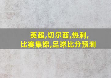 英超,切尔西,热刺,比赛集锦,足球比分预测