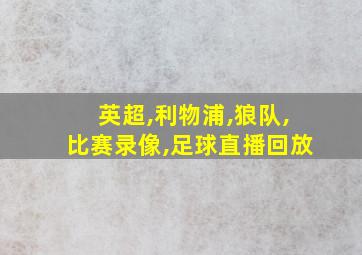 英超,利物浦,狼队,比赛录像,足球直播回放