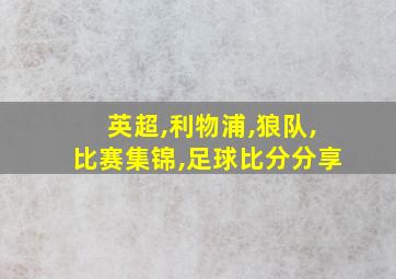 英超,利物浦,狼队,比赛集锦,足球比分分享