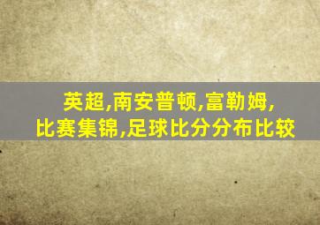 英超,南安普顿,富勒姆,比赛集锦,足球比分分布比较