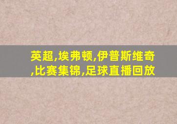 英超,埃弗顿,伊普斯维奇,比赛集锦,足球直播回放