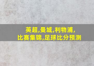 英超,曼城,利物浦,比赛集锦,足球比分预测