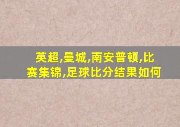 英超,曼城,南安普顿,比赛集锦,足球比分结果如何