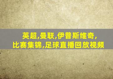 英超,曼联,伊普斯维奇,比赛集锦,足球直播回放视频