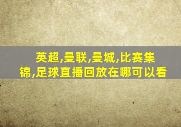 英超,曼联,曼城,比赛集锦,足球直播回放在哪可以看