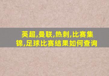 英超,曼联,热刺,比赛集锦,足球比赛结果如何查询