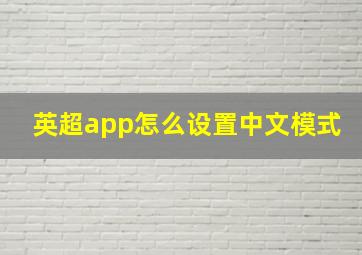 英超app怎么设置中文模式