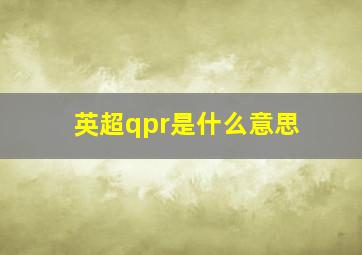 英超qpr是什么意思