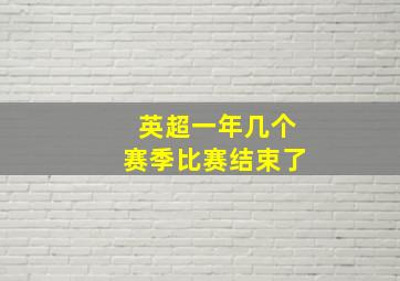 英超一年几个赛季比赛结束了