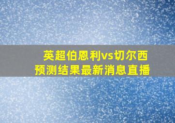 英超伯恩利vs切尔西预测结果最新消息直播