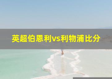 英超伯恩利vs利物浦比分