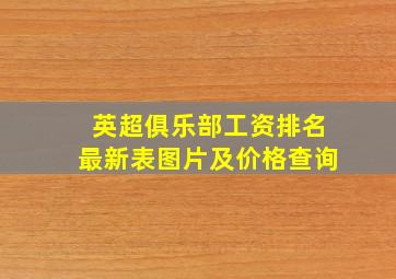 英超俱乐部工资排名最新表图片及价格查询