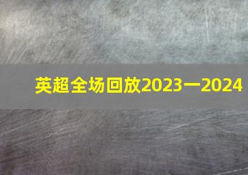 英超全场回放2023一2024