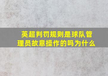 英超判罚规则是球队管理员故意操作的吗为什么