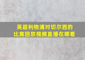 英超利物浦对切尔西的比赛回放视频直播在哪看