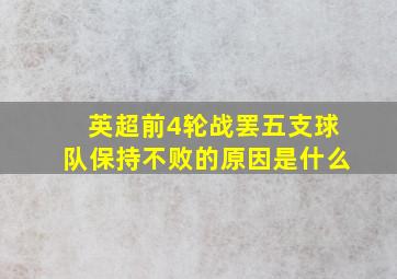 英超前4轮战罢五支球队保持不败的原因是什么